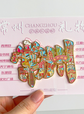 常州金属文创冰箱贴旅游纪念品