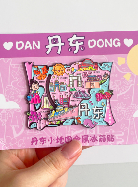 丹东旅游风景文创纪念品冰箱贴鸭绿江断桥凤凰山安东老街虎山长城