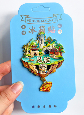 恩施金属文创冰箱贴城市旅游纪念