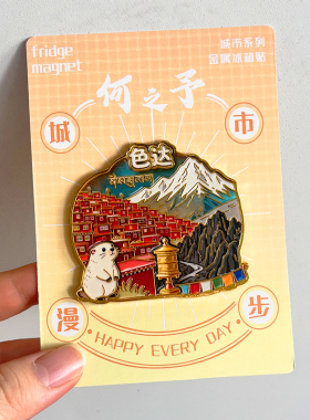 甘孜泸定城市旅游风景文创冰箱贴