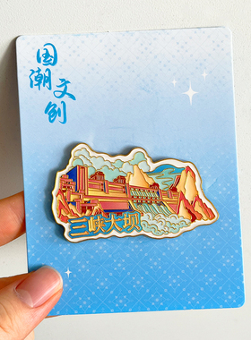 湖北宜昌三峡大坝旅游风景冰箱贴