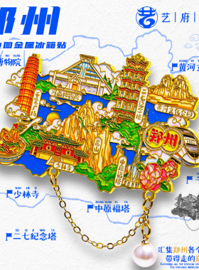 河南郑州旅游文创冰箱贴纪念品
