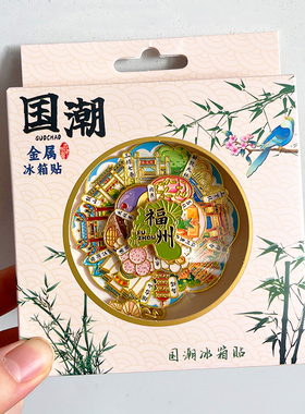 福州旅游文创纪念品冰箱贴纪念品