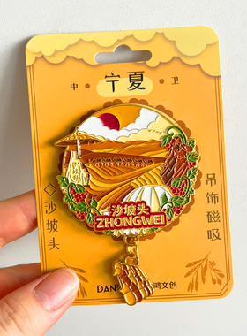 宁夏沙坡头旅游风景文创冰箱贴镇北堡西部影视城66号公路览山公园