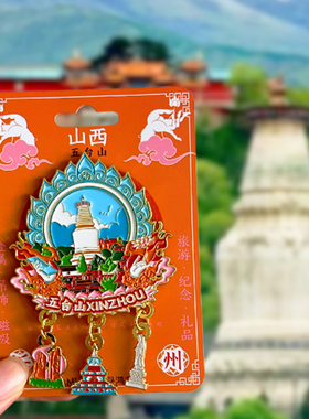 山西旅游风景文创冰箱贴平遥古城应县木塔壶口瀑布云冈石窟五台山