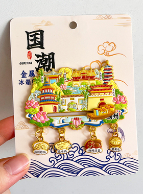 扬州旅游文创纪念品冰箱贴瘦西湖