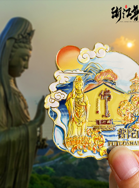 浙江舟山东极岛旅游风景文创纪念品冰箱贴磁吸普陀山枸杞岛桃花岛