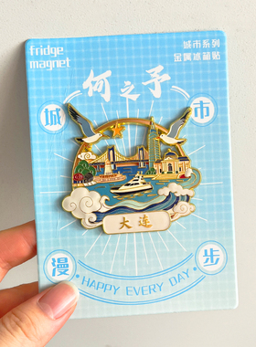 大连旅游冰箱贴文创纪念品星海广场跨海大桥渔人码头中山广场灯塔