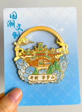 开封旅游风景文创纪念品冰箱贴