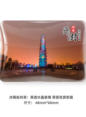 开封旅游风景冰箱贴磁贴纪念品