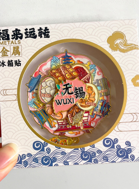 无锡旅游文创纪念品冰箱贴鼋头渚