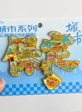 保定金属文创冰箱贴城市旅游纪念