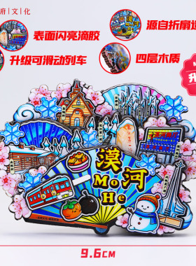 漠河旅游风景文创冰箱贴漠河舞厅