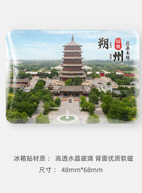 山西朔州旅游文创冰箱贴应县木塔