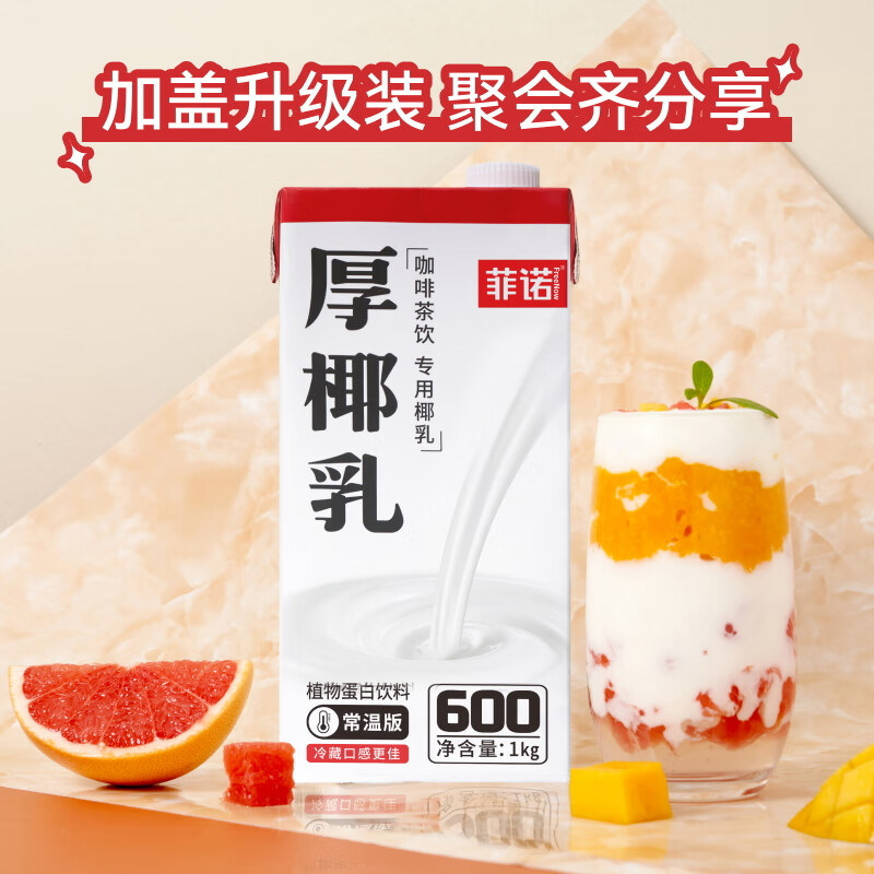 菲诺厚椰乳生椰拿铁生打椰浆椰子汁厚耶乳椰奶咖啡专用奶饮料小包,淘宝优惠券,粉丝福利购,淘宝优惠卷
