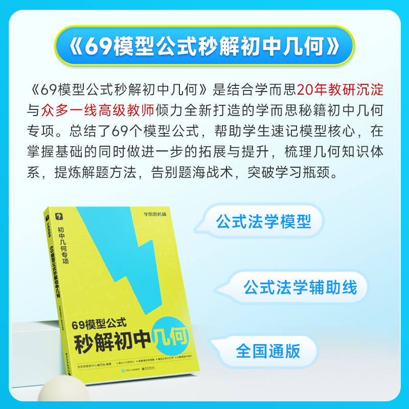 学而思69模型公式秒解初中几何 公式法高效学模型初中几何解题技巧初一初二初三适用一本搞定配套视频讲解 - 图0