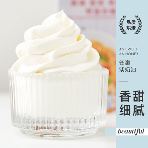 尚巧厨雀巢动物性淡稀奶油250ml 蛋糕蛋挞家用烘焙专用食材小包装 - 图0