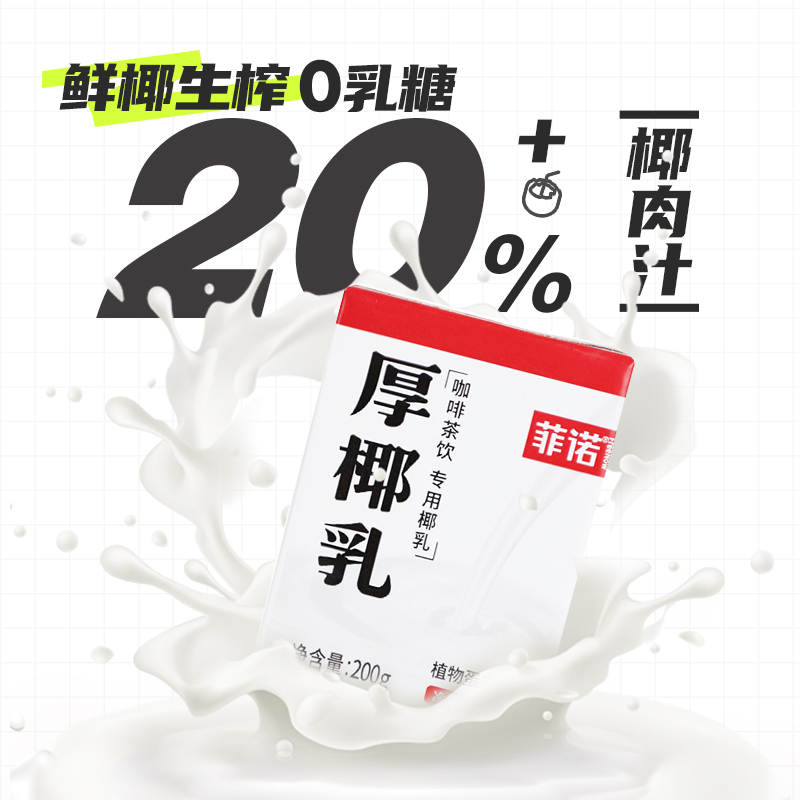 菲诺厚椰乳200ml*24盒整箱生椰拿铁椰浆椰汁淡奶椰奶咖啡专用批发-图0