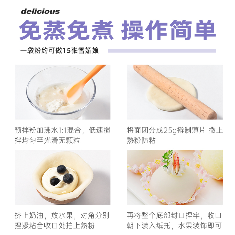 尚巧厨雪媚娘预拌粉免蒸冰皮月饼材料饼淡奶油雪莓娘皮专用糯米粉 - 图1