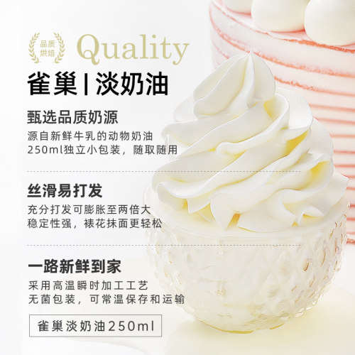 尚巧厨雀巢动物性淡稀奶油250ml 蛋糕蛋挞家用烘焙专用食材小包装 - 图1