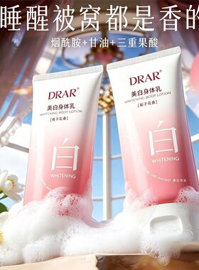 DRAR身体冷霜美白身体乳官方正品