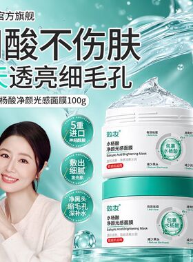 效妆水杨酸净颜光感面膜官方正品