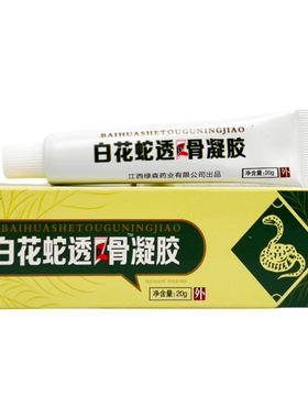 买2送1永翔白花蛇透骨凝