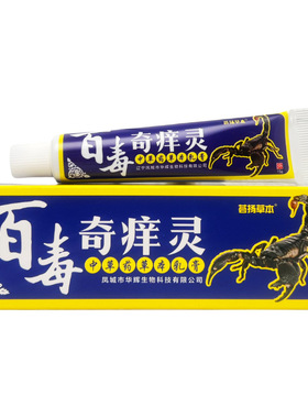 买2送1荟扬草本百毒奇痒