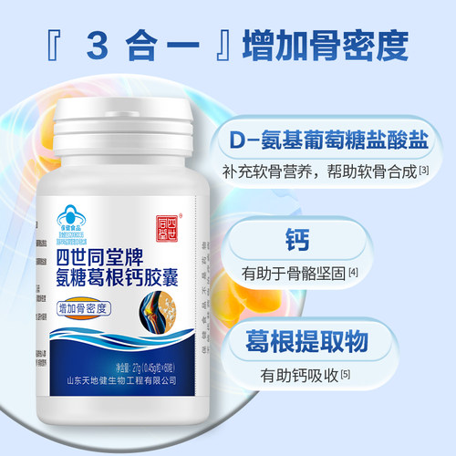 太阳神氨糖葛根钙胶囊加钙钙片护关节营养保健中老年人安糖运动 - 图0