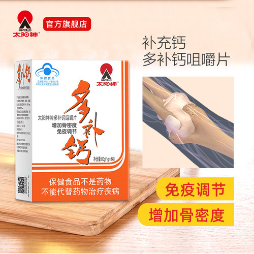 太阳神多补钙咀嚼片60片增加骨密度免疫调节中老年钙片柠檬酸钙片 - 图0
