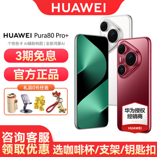 【3期免息/咨询优惠】Huawei/华为 Pura 80 Pro+ 手机官方旗舰店官网新款正品学生北斗卫星鸿蒙智能p80pro - 图0