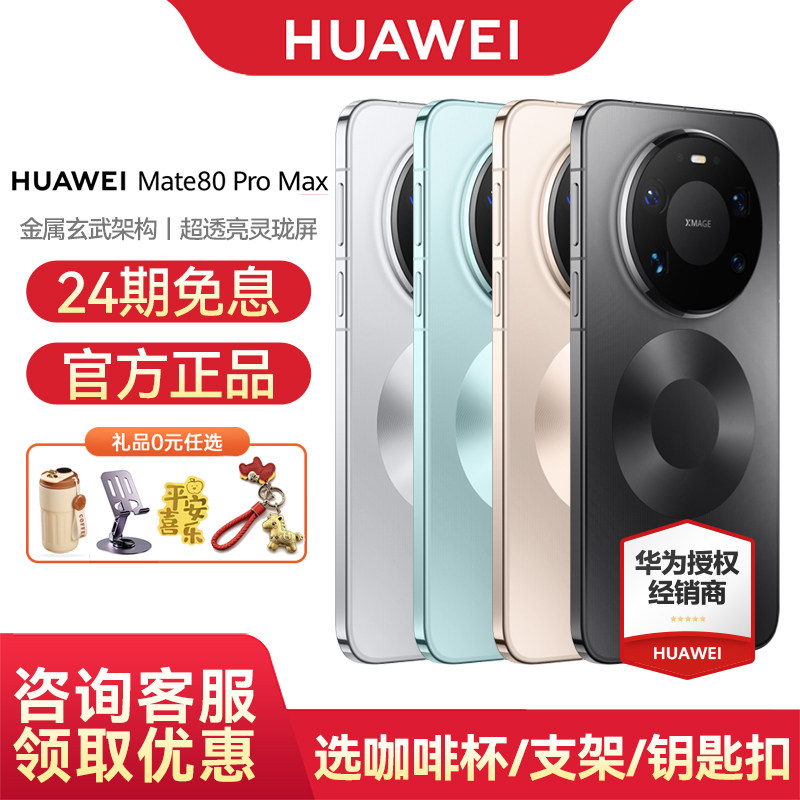 【24期免息】Huawei/华为 Mate 80 Pro Max 手机官方旗舰店官网正品商务拍照妈mate80系列