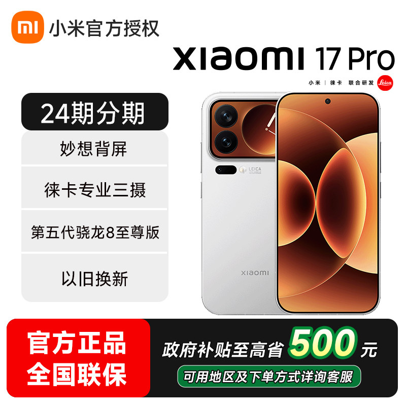 【政府补贴立省500】小米17 Pro手机小米官方旗舰店17pro小米新品新款游戏骁龙芯片max小米官网手机小米17pro