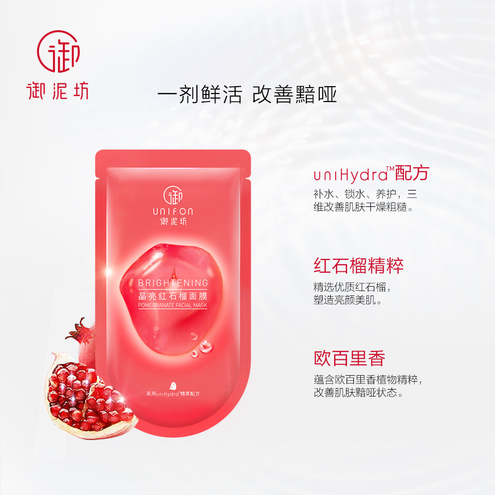 御泥坊晶亮红石榴深层补水正品面膜 御泥坊面膜贴片面膜