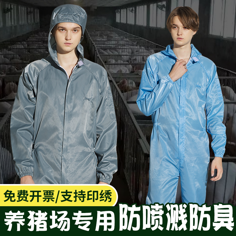 养猪防护服养殖场防臭隔离专用连体工作服喂猪衣服防尘男高温消毒-图1