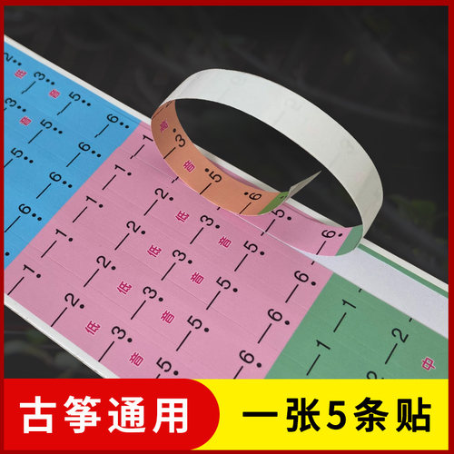 古筝音位贴音符定位贴琴弦音阶指法贴初学 儿童学琴音标贴一张5条 - 图2