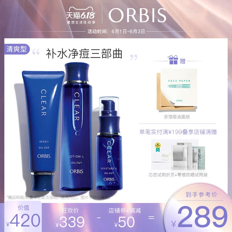ORBIS奥蜜思官方旗舰店【6.1开抢】ORBIS/奥蜜思和汉净痘护肤套装 痘痘护理补水保湿水乳1