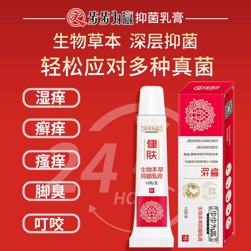 步步为赢健肤抑菌乳膏脚气脚痒蜂胶呵护皮肤外用乳膏（发新包装）-图1