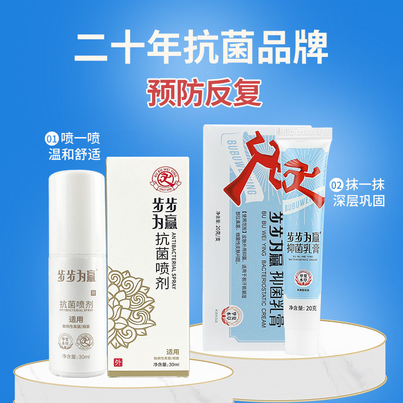 步步为赢白色软膏脚臭止痒抑菌喷剂 步步为赢居家日用皮肤消毒护理（消）