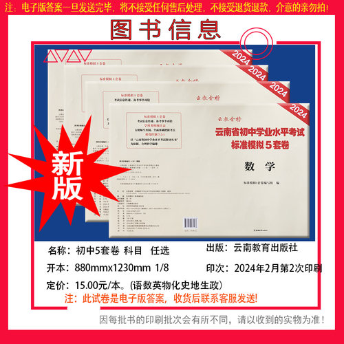 2024云教金榜云南省初中学业水平考试标准模拟5套卷语文数学英语物理化学历史道德与法治生物地理云南中考考前冲刺试卷-图0