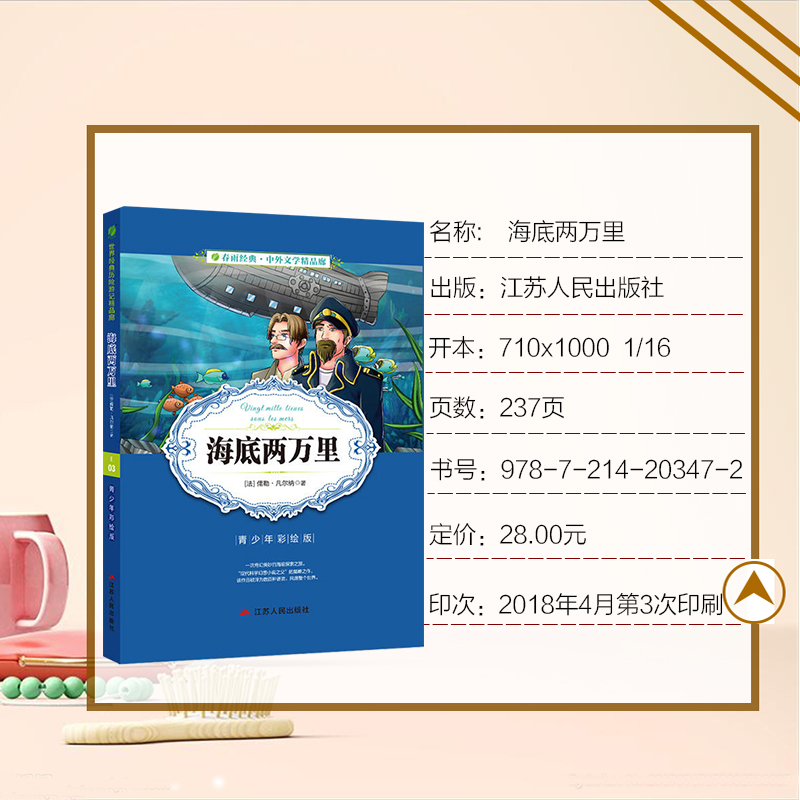 春雨经典 中外文学精品廊 海底两万里E03 青少年彩绘版 中外童话寓言精品廊 江苏人民出版社 中小学阅读青少版中外文学名著 - 图0