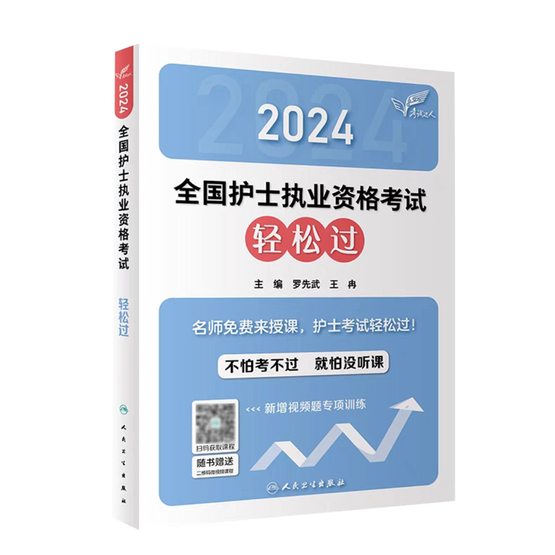 轻松过2024人卫版护考护士资格证考试资料书历年真题卷题库全国执业指导试题职业证刷题练习题护士随身记冲刺跑罗先武2024年护资 - 图2