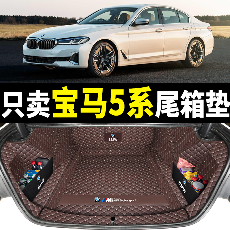 适用于11-2024款宝马5系525li 530li后备箱垫全包围五系535le尾垫 - 图0