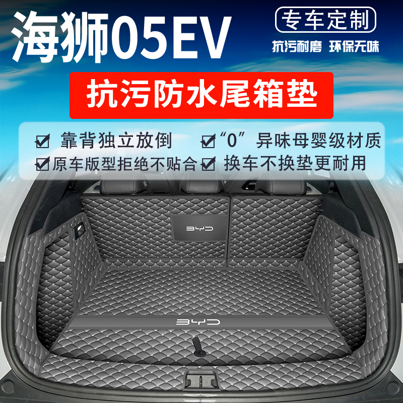 2025款比亚迪海狮05EV后备箱垫全包围防水汽车尾箱垫内饰改装用品 - 图0