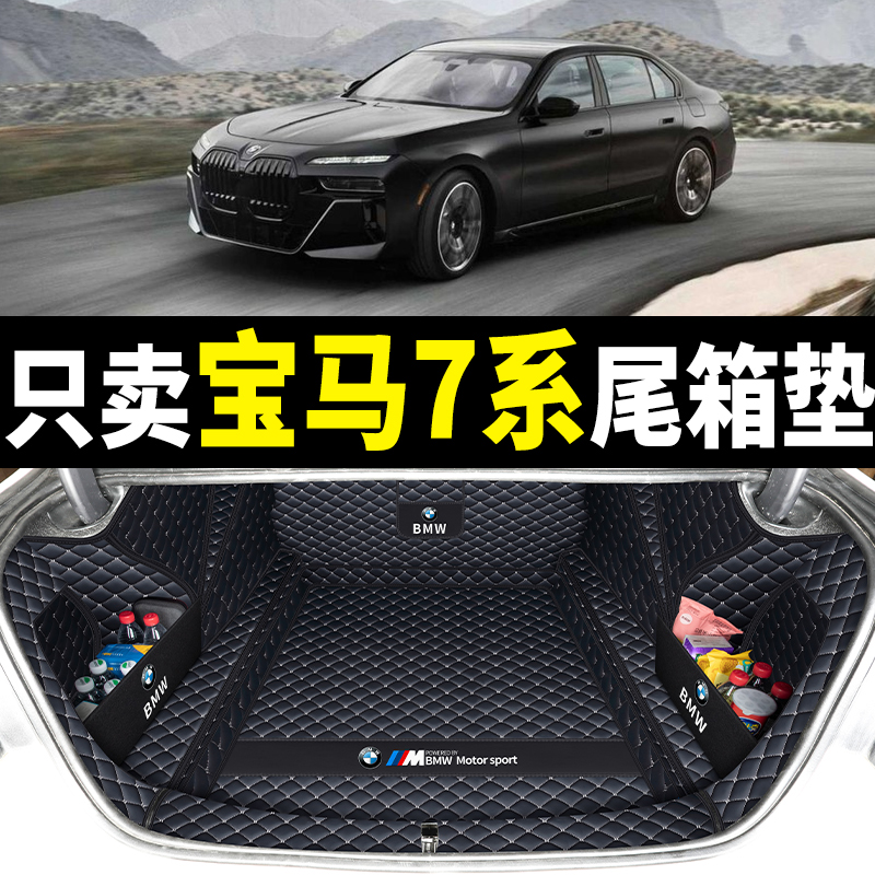 适用于05-2023款宝马7系后备箱垫全包围七系740li730li后尾箱垫子 - 图2