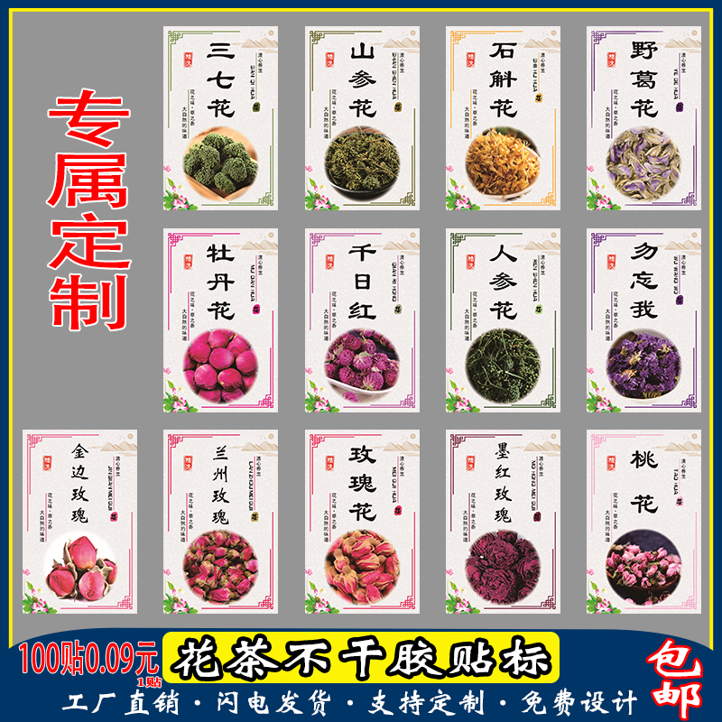 花茶商标贴纸金银花玫瑰花茉莉花不干胶标签人参花百合花贴标定制-图0