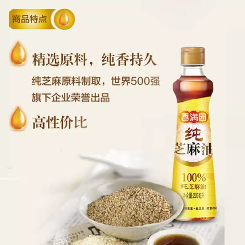 香满园纯芝麻香油220mL 家用拌菜调味100%纯芝麻宿舍调味火锅油碟 - 图1