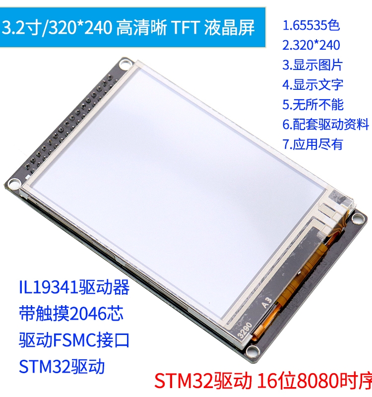 32寸彩色TFT液晶屏 带电阻触摸屏 ILI9341控制器液晶模块 - 图1