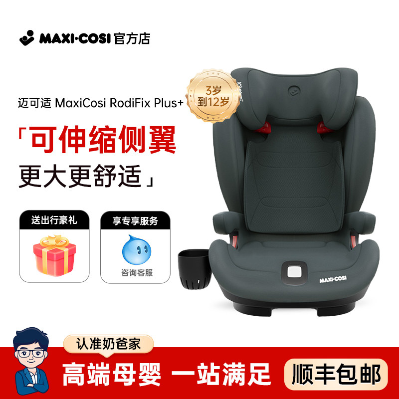 奶爸家Maxicosi迈可适RodiFix Plus+罗迪斯大童儿童汽车安全座椅,淘宝优惠券,粉丝福利购,淘宝优惠卷