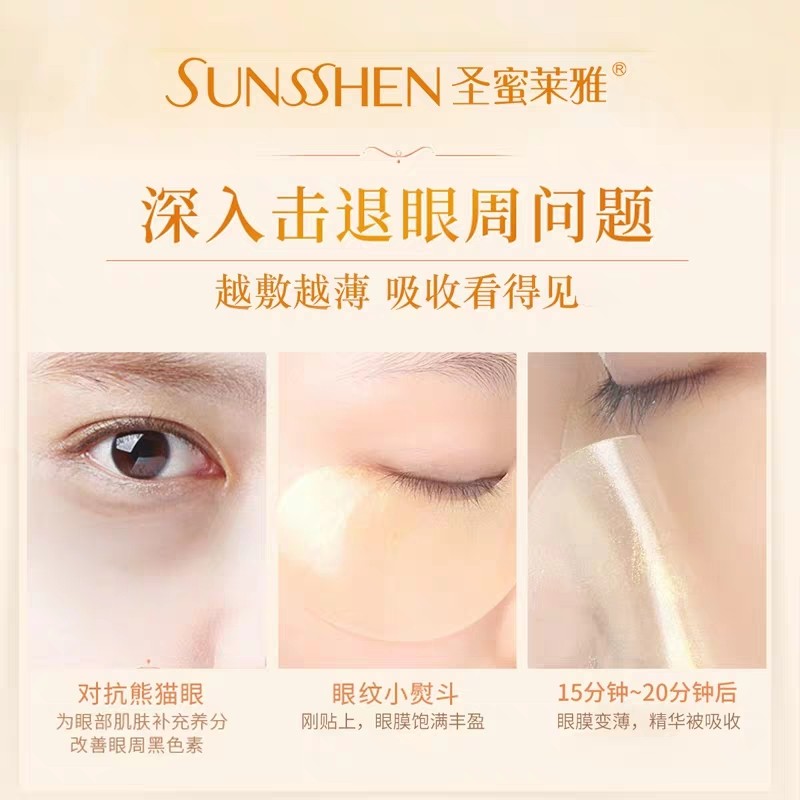 圣蜜莱雅孕妇淡化细纹抗皱去眼袋 sunsshen圣蜜莱雅眼膜